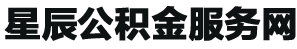 安徽公积金代办|安徽专业在职|离职|国管住房公积金提取代办服务-星辰人力